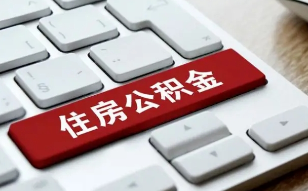 漯河住房公积金提取需要什么条件（漯河住房公积金领取需要什么资料）